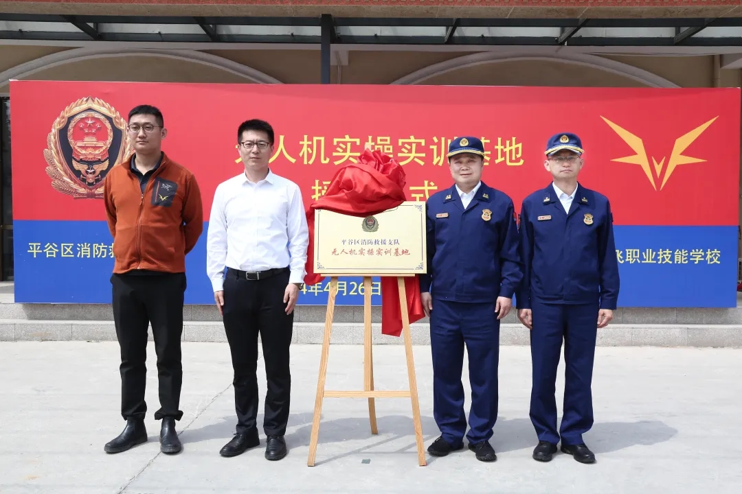 无人机实操实训基地授牌仪式在北京市平谷区中飞职业技能培训学校举行