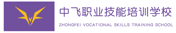 北京市平谷区中飞职业技能培训学校
